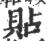 貼(印刷字体 ·宋 ·广韵 )