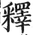 释(印刷字体 ·明 ·洪武正韵 )