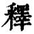 释(印刷字体 ·清 ·康熙字典 )