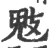 鬾(印刷字体 ·宋 ·广韵 )