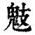 鬾(印刷字体 ·清 ·康熙字典 )