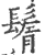 鬌(印刷字体 ·宋 ·广韵 )