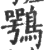 鶚(印刷字体 ·宋 ·广韵 )