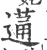 蓪(印刷字体 ·宋 ·广韵 )