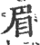 眉(印刷字体 ·宋 ·广韵 )