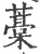 藳(印刷字体 ·宋 ·广韵 )