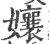 孃(印刷字体 ·宋 ·广韵 )