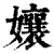 孃(印刷字体 ·清 ·康熙字典 )