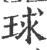 球(印刷字体 ·宋 ·广韵 )