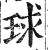 球(印刷字体 ·明 ·洪武正韵 )