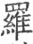 羂(印刷字体 ·宋 ·广韵 )