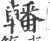 轓(印刷字体 ·宋 ·广韵 )