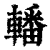 轓(印刷字体 ·清 ·康熙字典 )