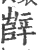 辥(印刷字体 ·宋 ·广韵 )