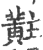 黈(印刷字体 ·宋 ·广韵 )