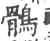 鶻(印刷字体 ·宋 ·广韵 )