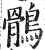 鶻(印刷字体 ·明 ·洪武正韵 )