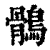 鶻(印刷字体 ·清 ·康熙字典 )