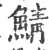 鯖(印刷字体 ·宋 ·广韵 )