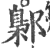 鄡(印刷字体 ·宋 ·广韵 )