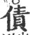 債(印刷字体 ·宋 ·广韵 )