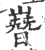 嶜(印刷字体 ·宋 ·广韵 )