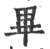 毕(印刷字体 ·宋 ·广韵 )