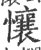 懹(印刷字体 ·宋 ·广韵 )