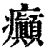 癲(印刷字体 ·清 ·康熙字典 )