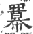 羃(印刷字体 ·宋 ·广韵 )