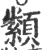 纇(印刷字体 ·宋 ·广韵 )