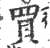 買(印刷字体 ·宋 ·广韵 )