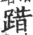 踖(印刷字体 ·宋 ·广韵 )