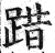 踖(印刷字体 ·明 ·洪武正韵 )