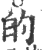 的(印刷字体 ·宋 ·广韵 )