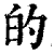 的(印刷字体 ·清 ·康熙字典 )