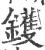 鑊(印刷字体 ·宋 ·广韵 )