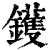 鑊(印刷字体 ·清 ·康熙字典 )