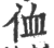 侐(印刷字体 ·宋 ·广韵 )