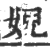 婗(印刷字体 ·宋 ·广韵 )