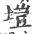 垲(印刷字体 ·宋 ·广韵 )