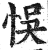 悮(印刷字体 ·明 ·洪武正韵 )