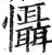 懾(印刷字体 ·明 ·洪武正韵 )