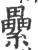 纍(印刷字体 ·宋 ·广韵 )