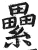 纍(印刷字体 ·明 ·洪武正韵 )