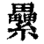 纍(印刷字体 ·清 ·康熙字典 )