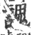 謉(印刷字体 ·宋 ·广韵 )