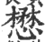 懋(印刷字体 ·宋 ·广韵 )