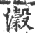 濲(印刷字体 ·宋 ·广韵 )