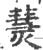 熭(印刷字体 ·宋 ·广韵 )